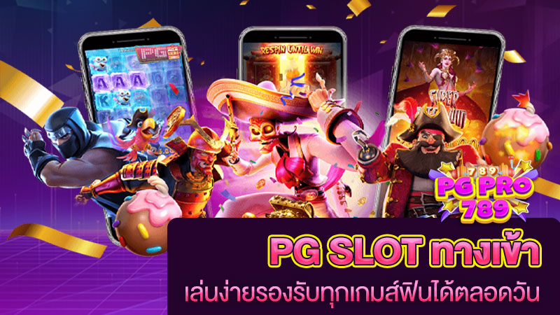 pg slot ทางเข้า 