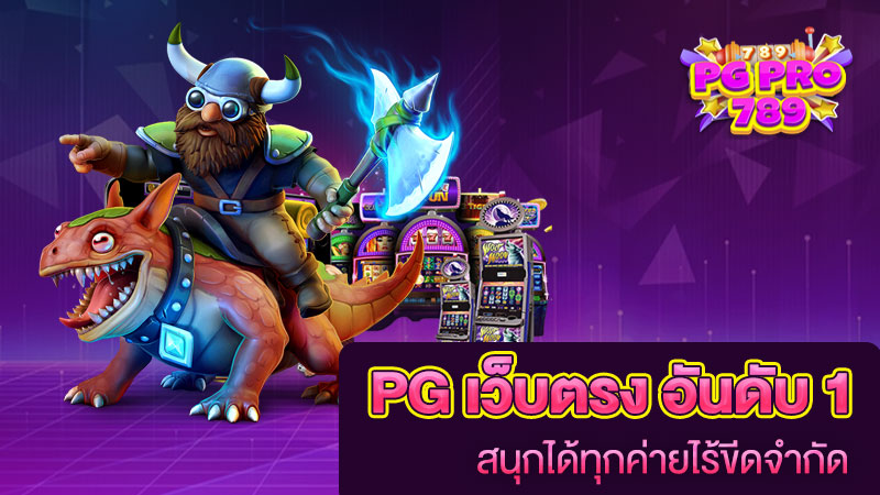 pg slot เว็บตรง อันดับ 1