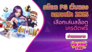 สล็อต pg เว็บตรง แตกหนัก 2025